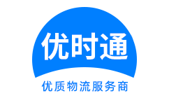 高唐县到香港物流公司,高唐县到澳门物流专线,高唐县物流到台湾